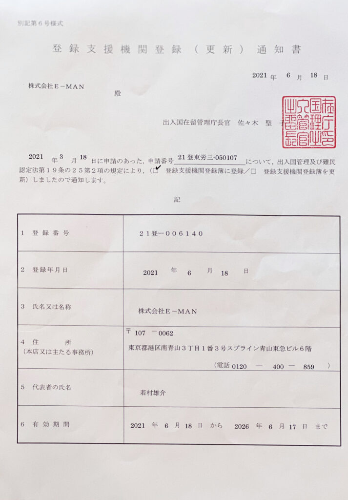 登録支援機関登録証